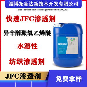 快速JFC渗透剂渗透表面活性剂异辛醇聚氧乙烯醚渗透剂