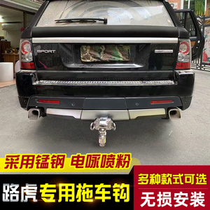 路虎揽胜运动版 行政版改装拖车钩 极光发现神行者2 流氓钩牵引勾