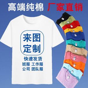 定制T恤印logo纯棉短袖班服圆领工作服做公司团队白色广告文化衫