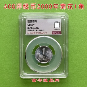 爱藏评级MS65-67分2000年菊花壹角硬币一角1角纪念币一枚