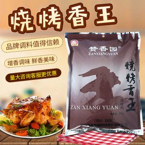 赞香园烧烤香王三五味业粒粒香食品烧烤腌料羊肉串烧烤撒料蘸料