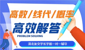 高数题解答微积分代数英文统计复变函数清北复交答疑