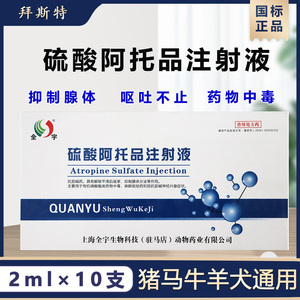 兽药硫酸阿托品注射液兽用抑制腺体注射药物中毒呕吐不止麻醉针剂