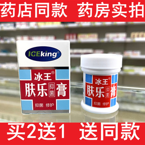 冰王肤乐霜肤乐抑菌霜冰王肤乐膏祛湿止痒抑菌修复药房同款买2送1