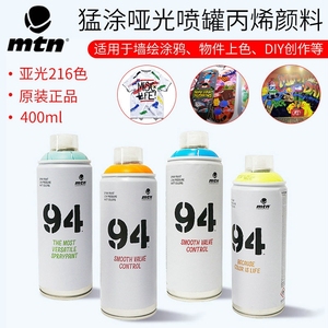 西班牙原装进口猛涂喷雾丙烯颜料 mtn喷罐颜料墙绘涂鸦颜料400ml