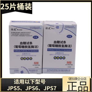 怡成JPS5 JPS6 JPS7血糖试条试纸家用血糖测试仪桶装25片准确正品
