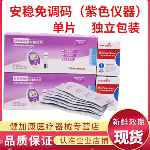 三诺安稳免调码血糖试纸试条50片100支独立装单片血糖测试条试纸
