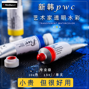 第一页进口Shinhanart新韩pwc104色ABCDE系列专业级艺术家美术生专用水彩画颜料管状15ml单支蓝绿色灰冷色系