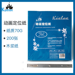 Kuelox高尔乐定位纸三孔定位动画纸70g动漫定位纸 200张/包 定位尺比例尺