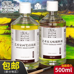 温莎牛顿艺术家清洗液油画颜料无味稀释剂500ml调色油/塑型膏/上光油/亚光油/静油/红花油媒介剂75ml塑形膏