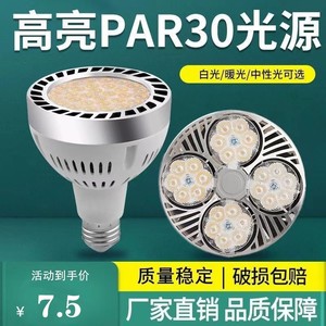 超亮LED服装店PAR30射灯25W35W40W灯泡E27螺口光源 P30灯芯生鲜灯