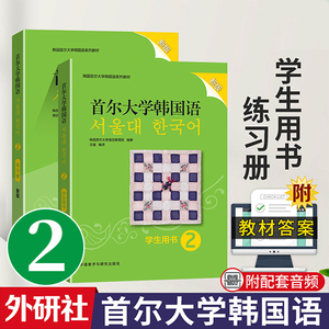 新版首尔大学韩国语2学生用书+练习册外研社韩语入门自学零基础教程初级韩语韩语书语法词汇教材 韩国语初学韩语学习教材书籍正版