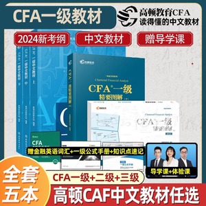 2024年CFA一级二级三级中文教材精要图解图文组合cfa2024notes特许金融分析师考试备考用书考试教材注册高顿赠配套课程题库资料书
