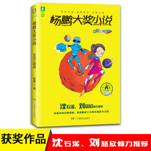 全新正版 杨鹏大奖小说 太空三国战 意林童书中心 迪士尼签约作家杨鹏