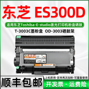 适用东芝E-studio 300D墨粉盒可加粉型 TOSHIBA激光多功能打印机墨盒ES300D一体机硒鼓OD-3003鼓架T3003C粉盒