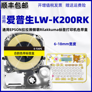 k200rk标贴带兼容epson爱普生LW-K200RK拉拉熊懶萌標籤機tape label色带LWK200RK标签打印机墨盒胶带贴纸胶纸