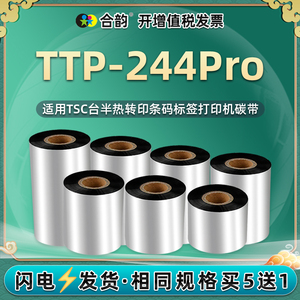 244pro碳带适用TSC条码机TTP-244pro标签打印机色带蜡基炭带卷芯110mm打标机墨带色带条卷ttp244pro碳纸配件