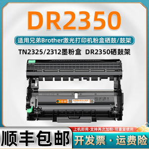 适用兄弟DR2350硒鼓brother激光打印机感光鼓兄弟复印打印一体机粉盒晒鼓DR2350鼓架TN2312墨盒TN2325成像鼓