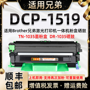 适用兄弟DCP-1519打印机硒鼓 可加粉大容量 可多次加墨BROTHER激光多功能一体机墨鼓dcp1519粉盒TN1035墨粉盒