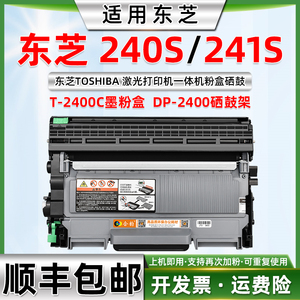 适用东芝240s硒鼓 Toshiba E-Studio 240s打印机粉盒241s墨盒T2400墨粉盒dp-2400多功能一体机dp2410碳粉盒