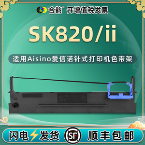 sk820色带通用Aisino航天信息SK-820II票据针式打印机墨带SK820II打单机更换耗材碳带80A-3爱信诺色带架墨架