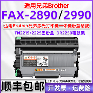 适用兄弟2890粉盒 可加粉brother多功能传真机fax-2890打印机硒鼓FAX-2990墨粉盒TN2215晒鼓DR2250墨盒大容量
