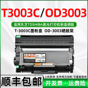适用东芝打印机3003C墨粉盒T-3003CST可加粉高容量东芝Estudio一体机硒鼓OD3003感光鼓TOSHIBA鼓架T3003C墨盒