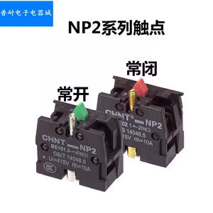 CHNT正泰 NP2-BE101/102按钮触点模块常开常闭触头10A