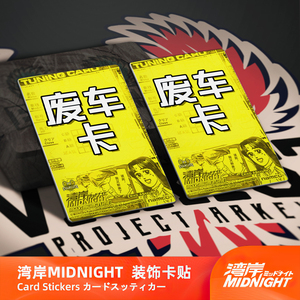 湾岸卡贴 #18 废车卡【鲤家原创】游戏湾岸5dx 车卡装饰贴纸