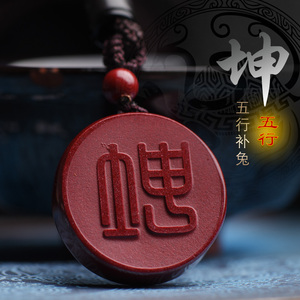 补五行缺土补土坤卦风水缺补红色朱砂挂件八卦转运符吊坠项坠男女