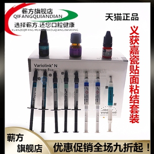 牙科 义获嘉vn瓷贴面粘结套装 瓷贴面没学套装 义获嘉 variolink
