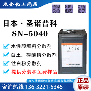 日本圣诺普科SN-5040聚羧酸钠盐分散剂 钛白粉高岭土涂料分散助剂