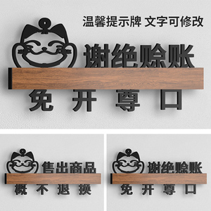 免开尊口墙贴挂牌摆台谢绝欠账还价贴纸标识酒店宾馆安全用电指示牌定