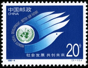 1995-4 社会发展 共创未来邮票 原胶全品 全新保真