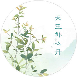 天王补心丹 灼口综合 安眠 敦煌版