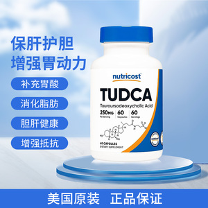 美国Nutricost Tudca牛磺熊去氧胆盐胆酸肝脏细胞胆消化胆盐60粒