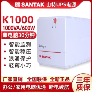 正品 山特 SANTAK UPS不间断电源 K1000-PRO 带稳压600W自动开机