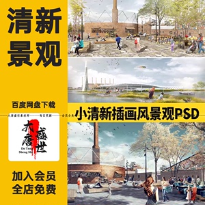 小清新竞赛风工业风插画风PS工厂公园广场景观拼贴效果图PSD素材