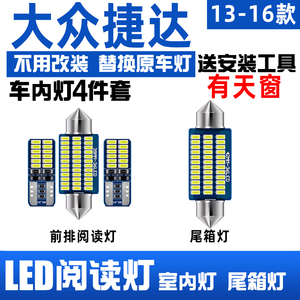 适用13-16年款大众捷达车内顶灯室内内饰15灯泡照明改装LED阅读灯