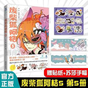 !#废柴狐阿桔 狐泥 麦克嗲编绘漫画书 丰厚周边赠品 青春搞笑成长