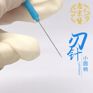 老宗医刃针/老宗医小针刀/一次性小针刀/无菌独立包装/美容微针刀