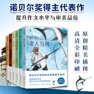 【官方旗舰正版】老人与海 青鸟 彩绘插画贝多芬传安徒生童话  无删减版海明威原著世界名著经典畅销正版中小学课外阅读儿童书