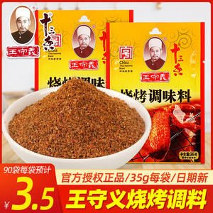 烧烤调味料王守义
