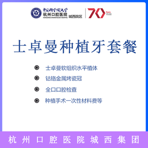 杭州口腔医院瑞士士卓曼iti种植牙植体钴铬冠种牙套餐种牙植牙