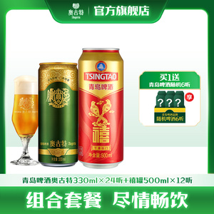 青岛啤酒禧罐500ml*12听+青岛啤酒奥古特330ml*24听 拉格黄啤组合