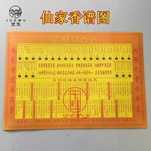 香谱图解大全 佛教香谱图财神七十二香谱图仙家香谱图 观世音道.