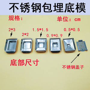 不锈钢包埋底模