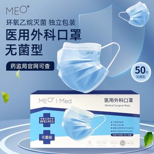 [现货速发]MEO 医用外科一次性口罩无菌防尘透气独立包装成人50只