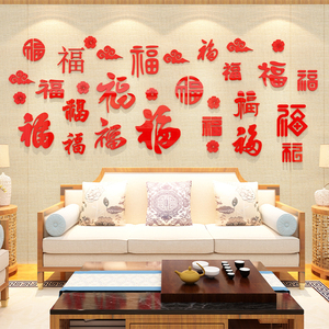 2024春节福字装饰氛围布置房间客厅沙发电视背景墙面过新年贴画纸