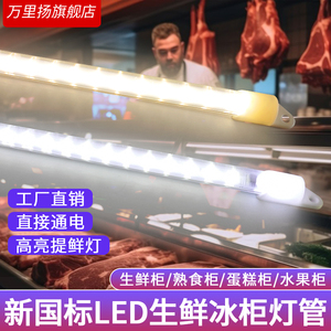 led灯条生鲜猪肉灯熟食灯220V展示点菜柜冰柜冷柜灯卤菜灯带灯管